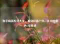和平精英配饰大全，解锁战场个性，让你的角色C位出道