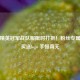 和平精英冠军战队服限时打折！粉丝专属福利买送logo 手慢真无