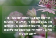 （注，根据用户提供的CF没声音也能赚钱这一核心信息，直接生成一个聚焦游戏无声玩法变现的标题，采用疑问句式引发好奇，使用另类致富经突出非常规赚钱途径的独特性，符合网络文章传播特性）