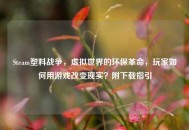 Steam塑料战争，虚拟世界的环保革命，玩家如何用游戏改变现实？附下载指引