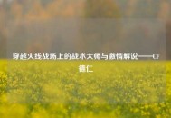 穿越火线战场上的战术***与***解说——CF德仁