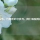 王家伟，竹篾匠心守岁月，同仁医院践初心