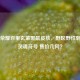王者荣耀百里玄策黑鼠皮肤，野区野性刺客的灵魂符号 售价几何？