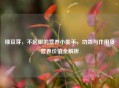 绿豆芽，不起眼的营养小能手，功效与作用及营养价值全解析