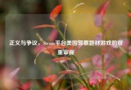 正义与争议，Steam平台美国警察题材游戏的双重审视