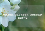 CF保温墙板，建筑节能新标杆，高效耐久的保温解决方案