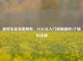 游戏专家深度解析，PUBG从入门到精通的5个核心法则