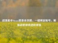 战地助手Steam登录全攻略,一键绑定账号,解锁战地游戏进阶体验