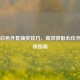 PUBG白色外套抽奖技巧，高效获取心仪外观终极指南
