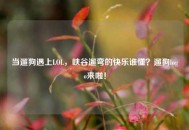 当遛狗遇上LOL，峡谷遛弯的快乐谁懂？遛狗logo来啦！