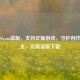 拒绝Steam盗版，支持正版游戏，守护创作与安全，远离盗版下载