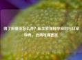 得了胆囊炎怎么办？医生教你科学应对与日常保养，远离疼痛困扰