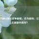 使命召唤16现代战争剧情，作为前传，它为何无需额外前传？