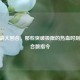 CSGO更大回合，那些突破极限的热血时刻及回合数指令