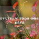 脚被钉子扎了怎么办？紧急处理+护理全攻略，看完不慌