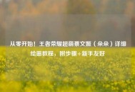 从零开始！王者荣耀超萌蔡文姬（朵朵）详细绘画教程，附步骤+新手友好