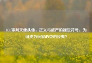 LOL审判天使头像，正义与威严的视觉符号，为何成为玩家心中的经典？