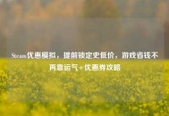 Steam优惠模拟，提前锁定史低价，游戏省钱不再靠运气+优惠券攻略