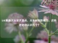 LOL里更大玩家大盘点，从年龄到影响力，这些老炮你认识几个？