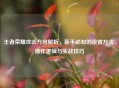 王者荣耀攻击方向解析，新手必知的设置 *** 、操作逻辑与实战技巧