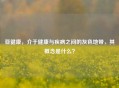 亚健康，介于健康与疾病之间的灰色地带，其概念是什么？