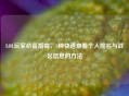 LOL玩家必备指南，3种快速查看个人排名与战区信息的 *** 