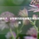 粗叶悬钩子，山野里的酸甜馈赠及其功效与作用