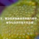 皮康王，解决皮肤真菌感染的得力助手，使用细节与功效作用不可忽视