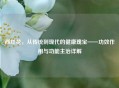 西红花，从传统到现代的健康瑰宝——功效作用与功能主治详解