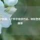 告别小肚腩，6个科学有效 *** ，轻松塑造平坦腹部