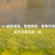PUBG 2024最新消息，地图焕新、赛事升级与玩家生态新动态一览