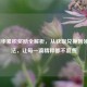 LOL精华累积奖励全解析，从获取兑换到领取 *** ，让每一滴精粹都不浪费