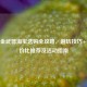 CF黄金武器 *** 选购全攻略，避坑技巧+高性价比推荐及活动指南