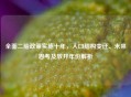 全面二胎政策实施十年，人口结构变迁、未来思考及放开年份解析