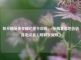和平精英黑夜模式跳伞攻略，3步精准落地告别落地成盒（附教学视频）