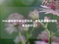PUBG端游那件标志性风衣，老玩家都懂的情怀单品叫什么？