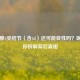 甲状腺4类结节（含4d）还可能良性吗？医生为你拆解背后真相