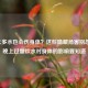 喝太多水也会伤身体？这些隐藏危害别忽略，晚上过量饮水对身体的影响要知道