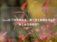 Steam补丁封禁潮来袭，第三方工具何去何从？补丁是否会封号？