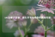 LOL左撇子英雄，用左手书写传奇的赛场先锋