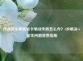逆战提示更新显卡驱动失败怎么办？4步解决+常见问题排查指南
