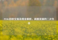 PUBG回收交易杂用全解析，闲置资源的二次生命