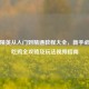 和平精英从入门到精通教程大全，新手必看的吃鸡全攻略及玩法视频指南