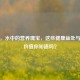 莲子，水中的营养瑰宝，这些健康益处与营养价值你知道吗？