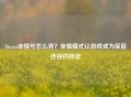 Steam亲情号怎么弄？亲情模式让游戏成为家庭连接的桥梁
