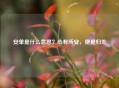 安单是什么意思？心有所安，便是归处