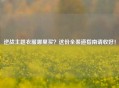 逆战主题衣服哪里买？这份全渠道指南请收好！