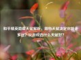和平精英隐藏天赋解析，哪些天赋决定你能走多远？玩游戏选什么天赋好？