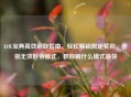 LOL宝典高效刷取指南，轻松解锁限定奖励，告别无效肝帝模式，教你刷什么模式最快