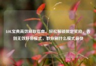 LOL宝典高效刷取指南，轻松解锁限定奖励，告别无效肝帝模式，教你刷什么模式最快